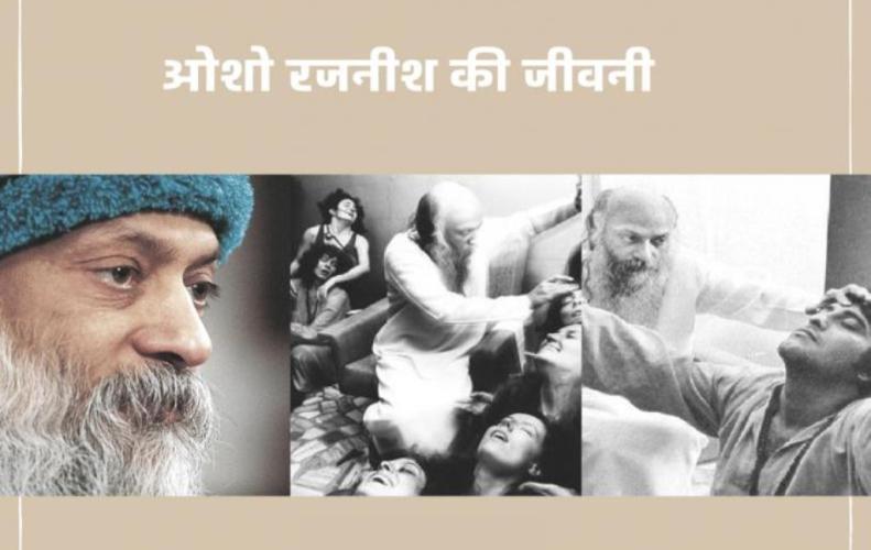 ओशो रजनीश की जीवनी | Osho Rajneesh Biography In Hindi ओशो रजनीश की जीवनी | Osho Rajneesh Biography In Hindi
