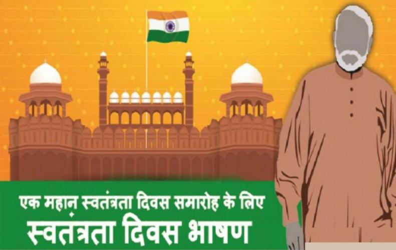 स्वतंत्रता दिवस (15 अगस्त) पर प्रेरणादायक भाषण | Independence Day Speech in Hindi