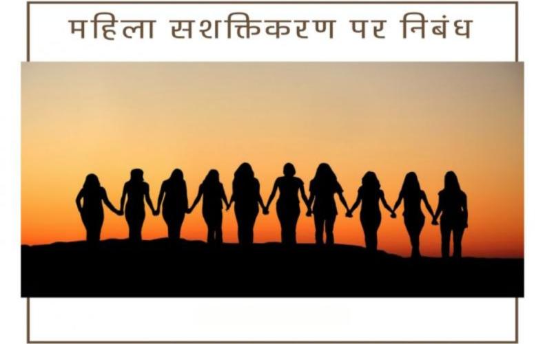 महिला सशक्तिकरण पर निबंध | Essay on Women's Empowerment In Hindi