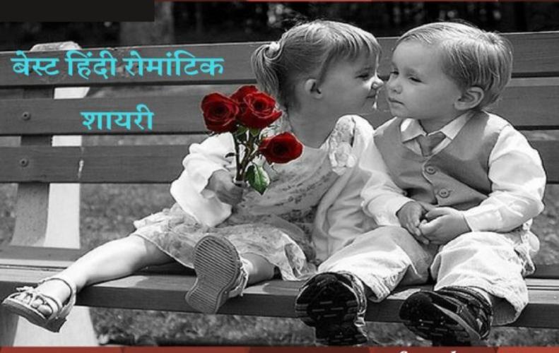 हिंदी रोमांटिक शेरो शायरी | Best Romantic Shayari in Hindi हिंदी रोमांटिक शेरो शा...