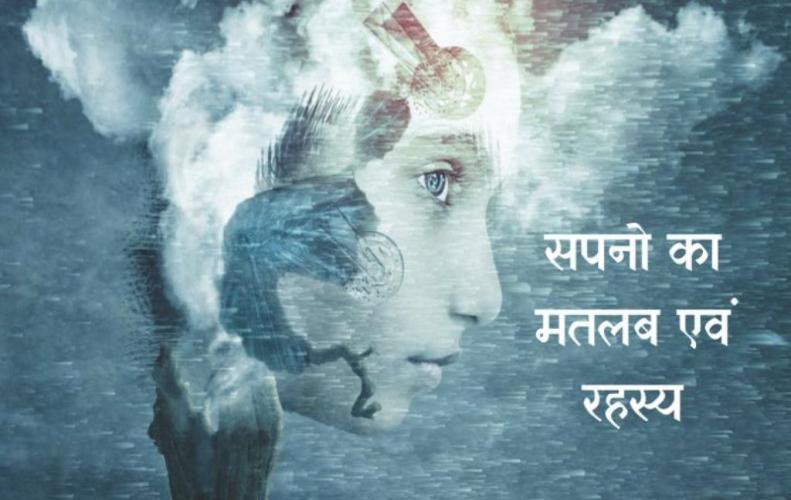 सपनो का मतलब एवं रहस्य | Meaning And Secrets Of Dreams In Hindi सपनो का मतलब एवं रहस्य |...