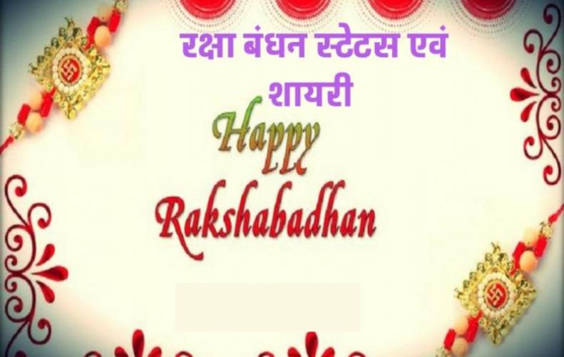 रक्षा बंधन स्टेटस एवं शायरी 2025 | Raksha Bandhan Status & Quotes in Hindi रक्षा बंधन स्टेटस एवं ...