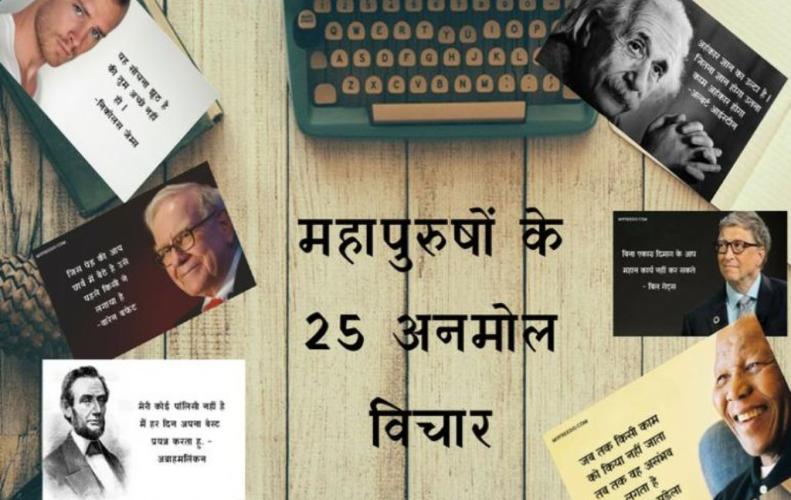 महापुरुषों के 25 महान अनमोल विचार | Great Man Motivational Quotes in Hindi