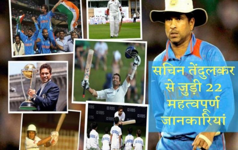 सचिन तेंदुलकर से जुड़ी 22 महत्वपूर्ण जानकारियां | Amazing Facts about Sachin Tendulkar in Hindi सचिन तेंदुलकर से जुड़ी...