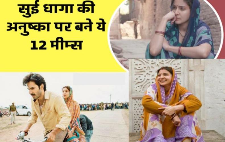 सुई धागा फिल्म की अनुष�...