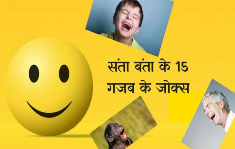 संता बंता के 15 गजब के जोक्स | Santa Banta Jokes In Hindi संता बंता के 15 गजब के जोक्स | Santa Banta Jokes In Hindi