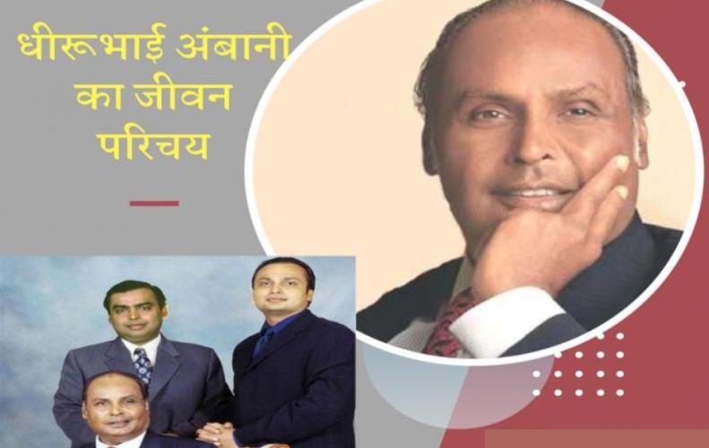 धीरूभाई अंबानी का जीवन...