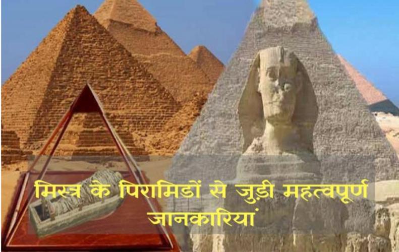 मिस्त्र के पिरामिडों स...
