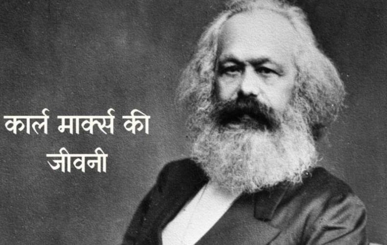 कार्ल मार्क्स की जीवनी | Karl Marx Biography In Hindi कार्ल मार्क्स की जीवनी | Karl Marx Biography In Hindi