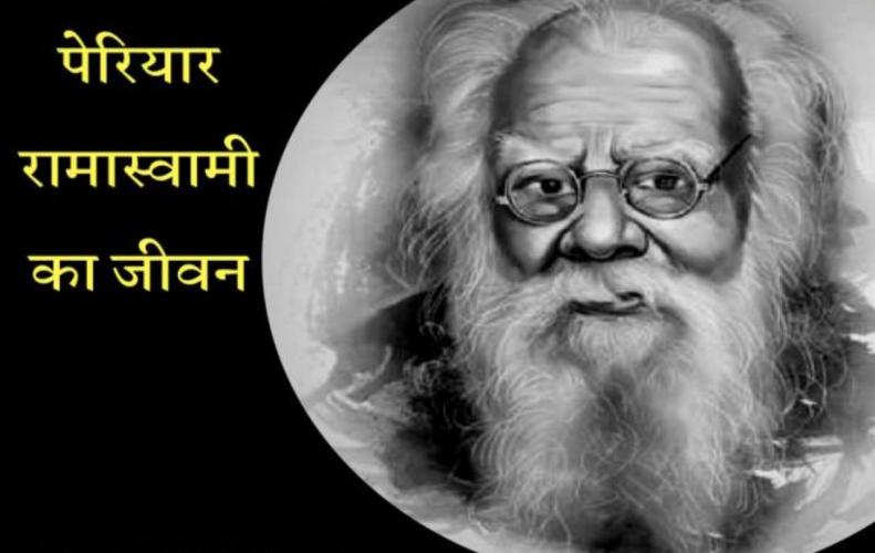 पेरियार रामास्वामी का जीवन | Life Story of Periyar Ramaswamy in Hindi