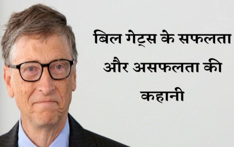 बिल गेट्स के सफलता और असफलता की कहानी | Story of the Success and Failure of Bill Gates in Hindi बिल गेट्स के सफलता और अ...