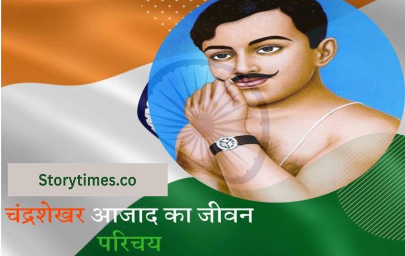चंद्रशेखर आजाद का जीवन परिचय | Life Story of Chandrasekhar Azad in Hindi