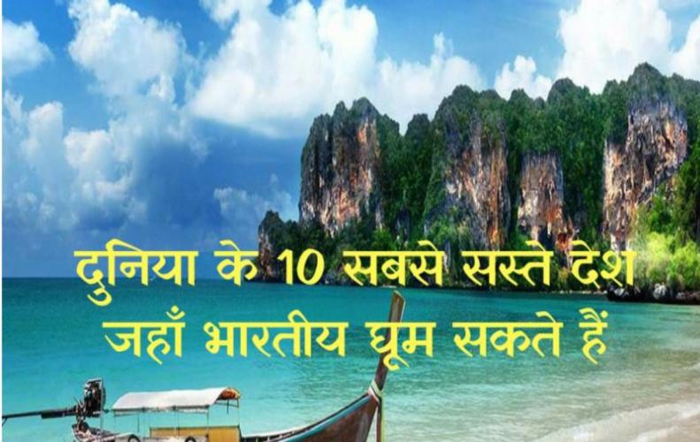 दुनिया के 10 सबसे सस्ते देश जहाँ भारतीय घूम सकते हैं | World's 10 Cheapest Countries दुनिया के 10 सबसे सस्ते देश जहाँ भारतीय घूम सकते हैं | World's 10 Cheapest Countries
