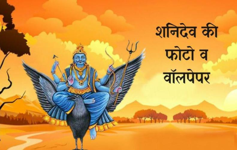 शनिदेव की मनमोहक फोटोज़ | Shani Dev Top HD Desktop Wallpaper शनिदेव की मनमोहक फोटोज़ | Shani Dev Top HD Desktop Wallpaper
