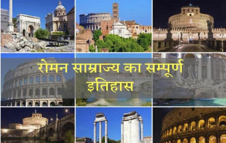 रोमन साम्राज्य का सम्पूर्ण इतिहास | History of Roman Empire in Hindi 