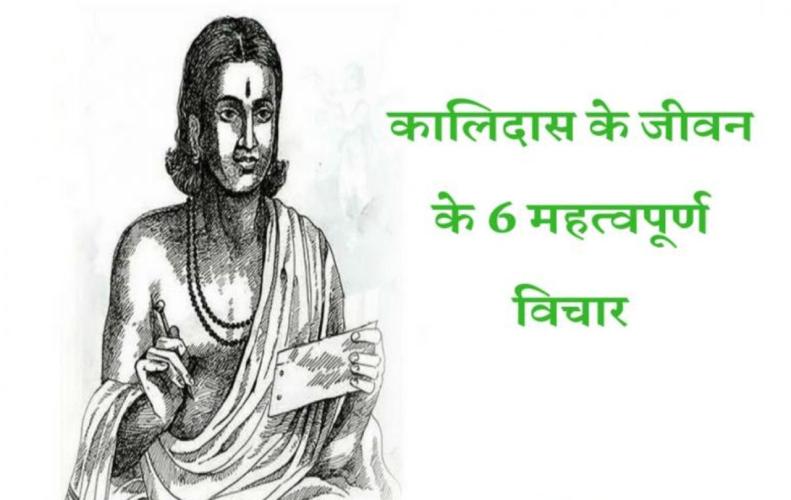 कालिदास के जीवन के 6 महत्वपूर्ण विचार | 6 Important Thoughts of The Life of Kalidas in Hindi कालिदास के जीवन के 6 महत्वपूर्ण विचार | 6 Important Thoughts of The Life of Kalidas in Hindi