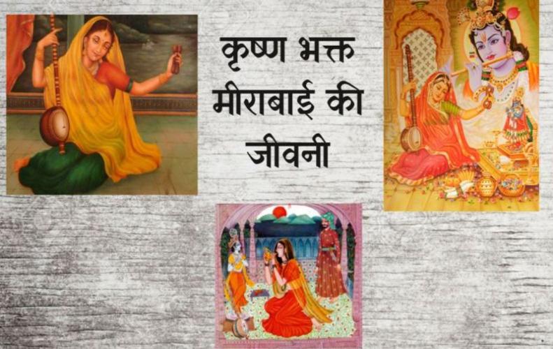 कृष्ण भक्त मीराबाई की जीवनी | Meera Bai Biography In Hindi कृष्ण भक्त मीराबाई की ...