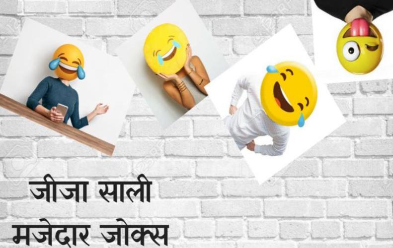 जीजा साली मजेदार जोक्स | Jija Sali Funny Jokes In Hindi जीजा साली मजेदार जोक्स | Jija Sali Funny Jokes In Hindi