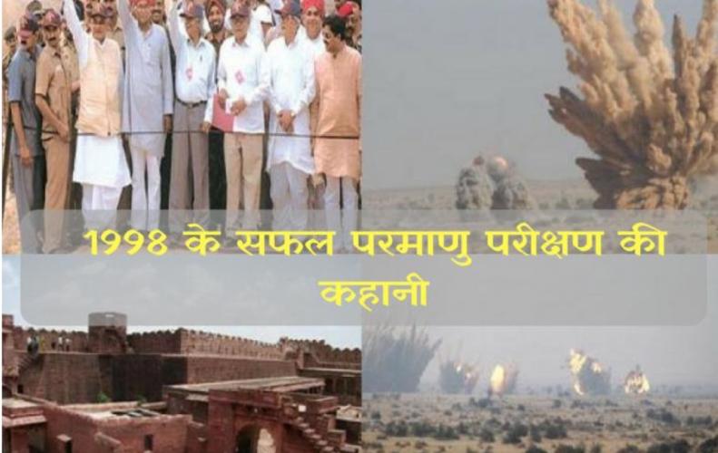 1998 के सफल परमाणु परीक्षण की कहानी | 1998 Successful Story of Nuclear Test in Hindi