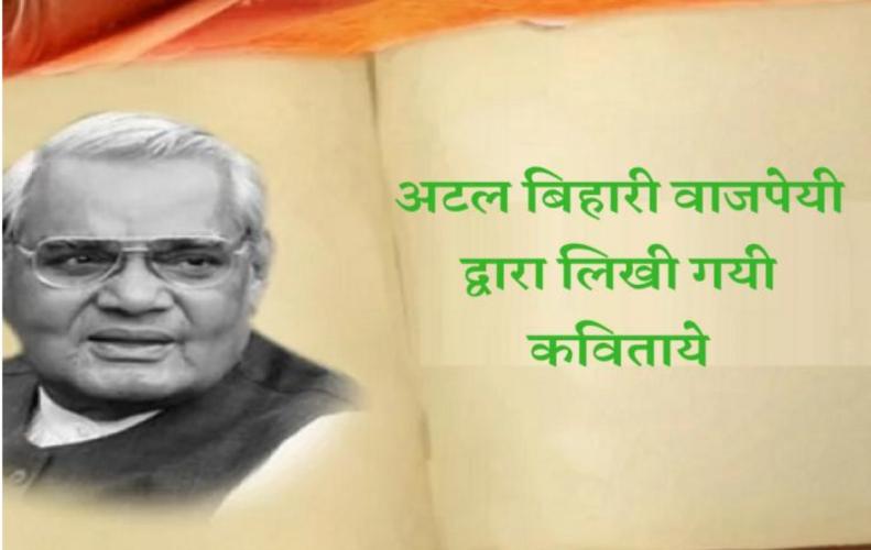 अटल बिहारी वाजपेयी द्वारा लिखी गयी कविताये | Poems of Atal Bihari Vajpayee in Hindi अटल बिहारी वाजपेयी द्वारा लिखी गयी कविताये | Poems of Atal Bihari Vajpayee in Hindi