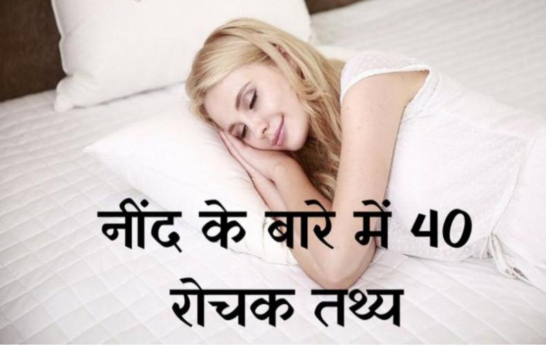 नींद के बारे में 40 रोचक तथ्य । 40 Interesting Facts About Sleep In Hindi 