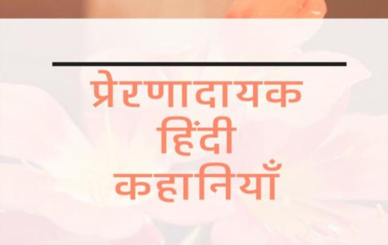 प्रेरणादायक हिंदी कहा�...