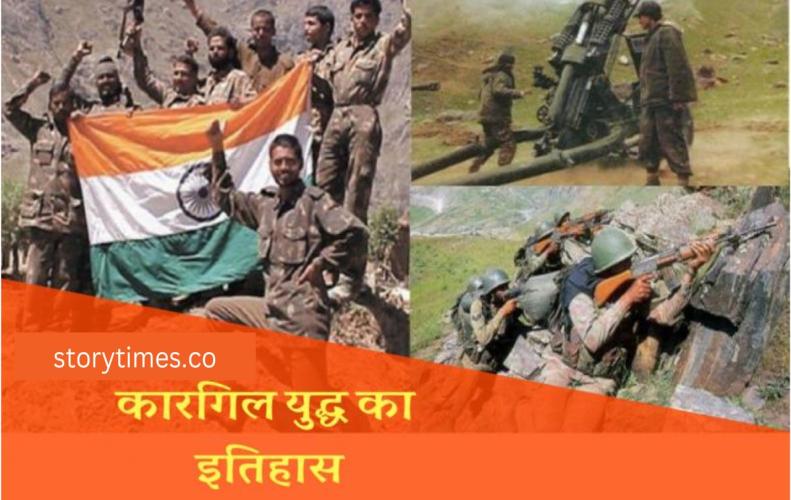 कारगिल युद्ध का सम्पूर...