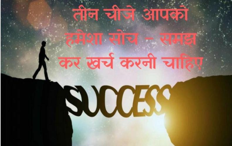 3 चींजे हमेशा सोच समझ कर खर्च करनी चाहिए | Things You Should Spend Wisely 3 चींजे हमेशा सोच समझ कर खर्च करनी चाहिए | Things You Should Spend Wisely
