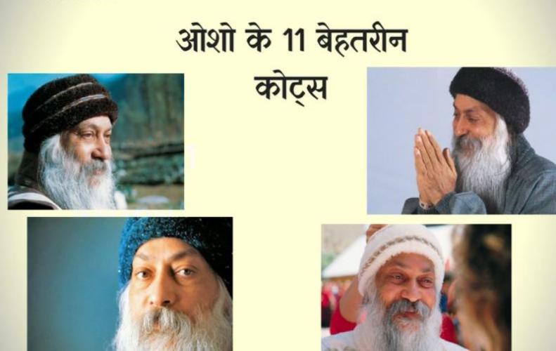 ओशो के 11 सर्वश्रेष्ठ विचार | Best Thoughts of Osho In Hindi ओशो के 11 सर्वश्रेष्ठ विचार | Best Thoughts of Osho In Hindi