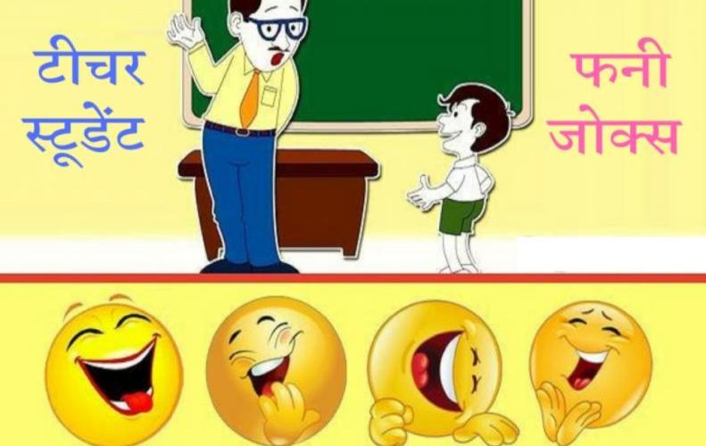 शिक्षक और छात्र के मजेदार चुटकुले | Teacher Student Funny Jokes in Hindi शिक्षक और छात्र के मजेदार चुटकुले | Teacher Student Funny Jokes in Hindi