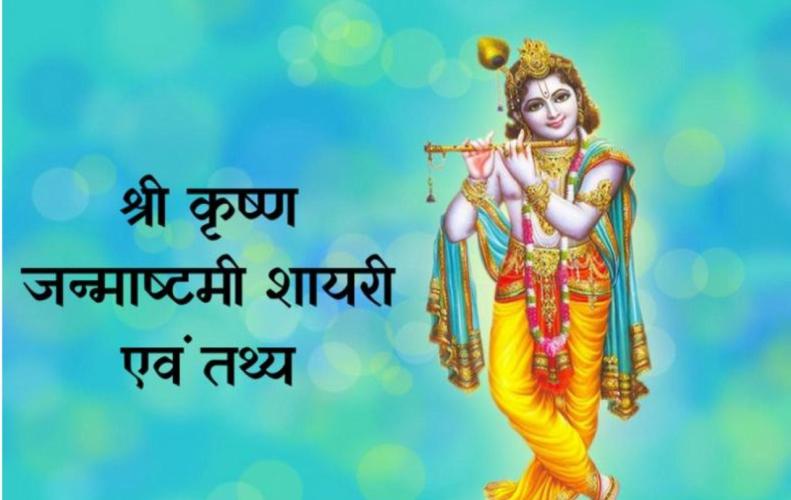 श्री कृष्ण जन्माष्टमी शायरी एवं तथ्य | Facts About Janmashtami & Shayari In Hindi श्री कृष्ण जन्माष्टमी शायरी एवं तथ्य | Facts About Janmashtami & Shayari In Hindi