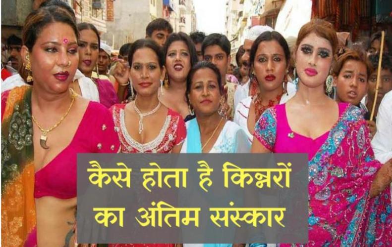 कैसे होता है किन्नरों का अंतिम संस्कार | Funeral of Kinner In Hindi कैसे होता है किन्नरों का अंतिम संस्कार | Funeral of Kinner In Hindi
