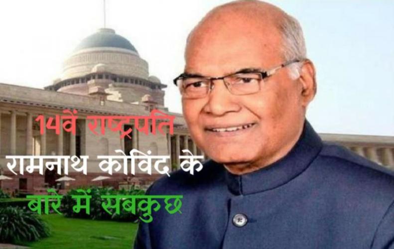  14वें राष्ट्रपति रामना�...