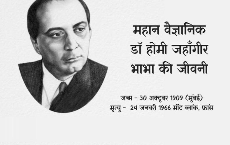 महान वैज्ञानिक डॉ होमी जहाँगीर भाभा की जीवनी | Homi Jehangir Bhabha Biography In Hindi महान वैज्ञानिक डॉ होमी जहाँगीर भाभा की जीवनी | Homi Jehangir Bhabha Biography In Hindi