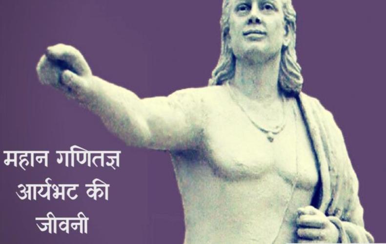 महान गणितज्ञ आर्यभट की जीवनी | Great Mathematicians Aryabhatta Biography In Hindi महान गणितज्ञ आर्यभट की जीवनी | Great Mathematicians Aryabhatta Biography In Hindi