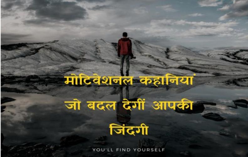 प्रेरक कहानियां जो बदल...