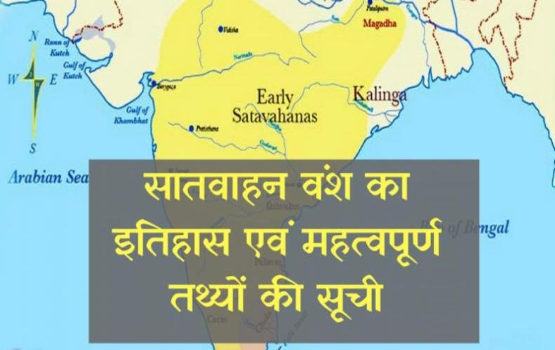 सातवाहन वंश का इतिहास एवं महत्वपूर्ण तथ्यों की सूची | List of History & Important Facts of Satavahan सातवाहन वंश का इतिहास एवं महत्वपूर्ण तथ्यों की सूची | List of History & Important Facts of Satavahan