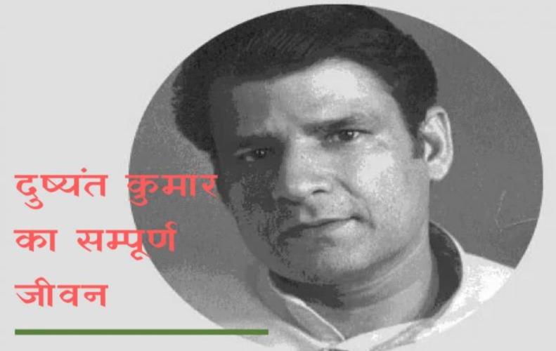दुष्यंत कुमार का सम्पूर्ण जीवन | Life Story of Dushyant Kumar in Hindi