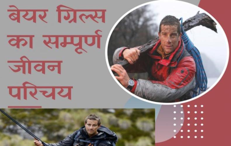 बेयर ग्रिल्स का सम्पूर्ण जीवन परिचय | Life Story of Bear Grylls in Hindi बेयर ग्रिल्स का सम्पूर...