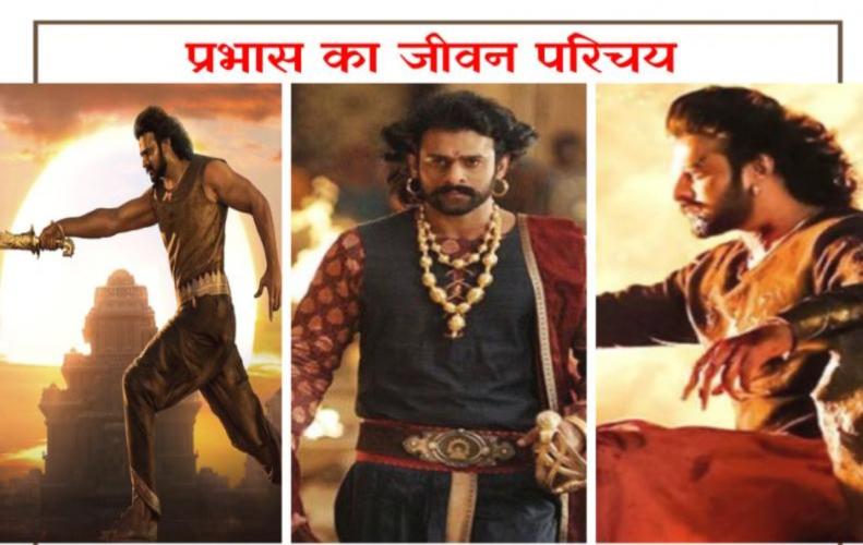 प्रभास का जीवन परिचय | Lif...