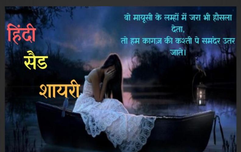 हिंदी सैड शायरी | Sad Poetry & Shayaris in Hindi हिंदी सैड शायरी | Sad Poetry & Sha...