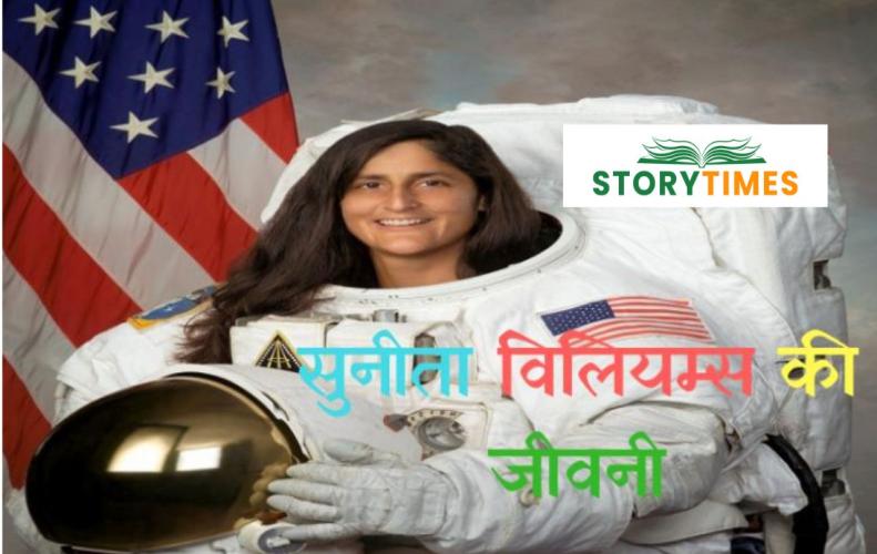 सुनीता विलियम्स की जीवनी | Sunita Williams Biography in Hindi सुनीता विलियम्स की जीव...
