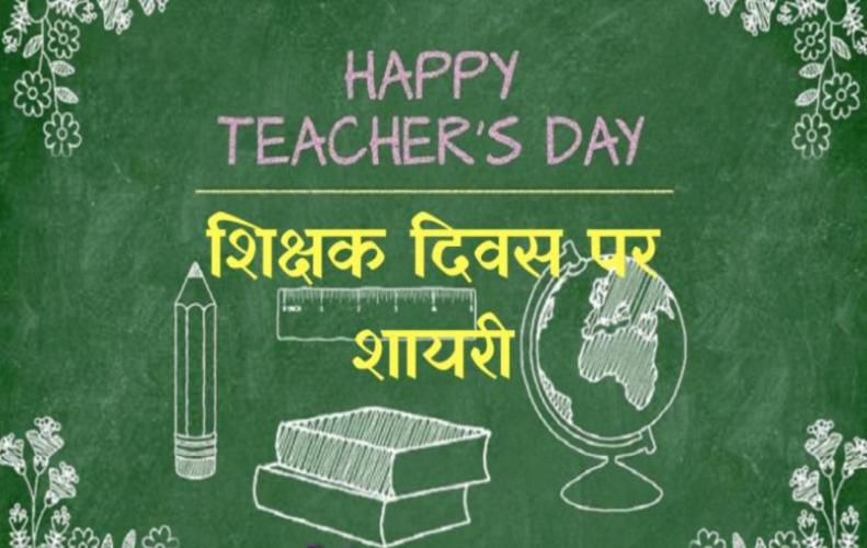 शिक्षक दिवस पर शायरी | Teacher Day Quotes In Hindi शिक्षक दिवस पर शायरी | Tea...