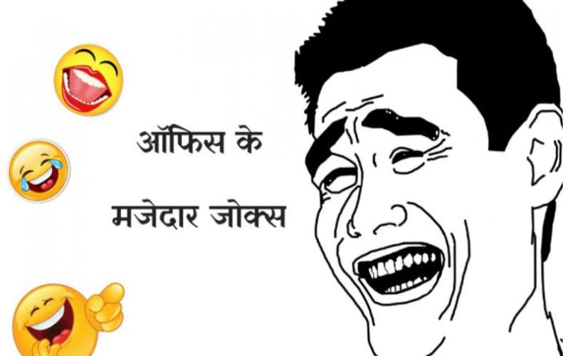 ऑफिस के मजेदार जोक्स | Office Funny Jokes In Hindi ऑफिस के मजेदार जोक्स | Off...