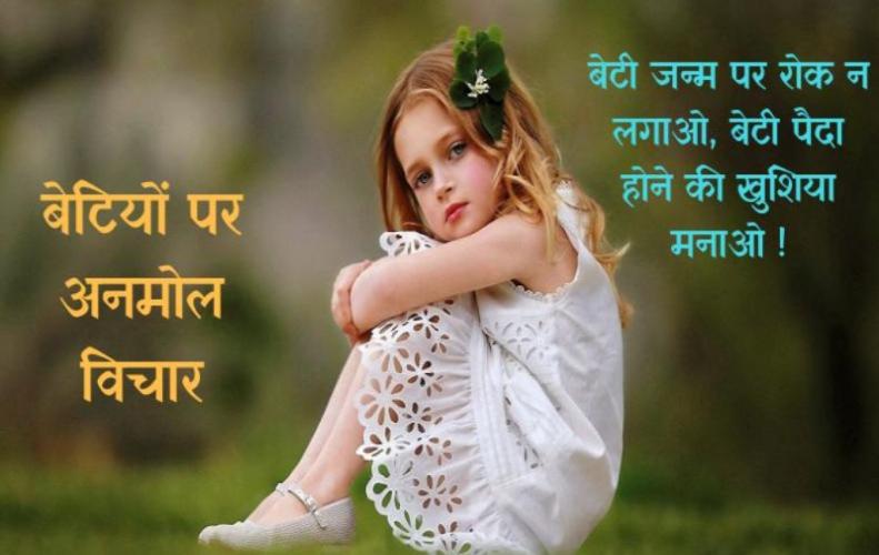 बेटियों पर अनमोल विचार । Precious Ideas on Daughters in Hindi बेटियों पर अनमोल विचार । Precious Ideas on Daughters in Hindi