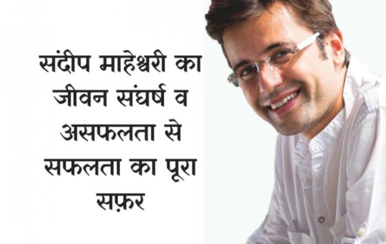 संदीप माहेश्वरी की जीवनी एवं अनमोल विचार | Sandeep Maheshwari Biography & Quotes In Hindi संदीप माहेश्वरी की जीव...