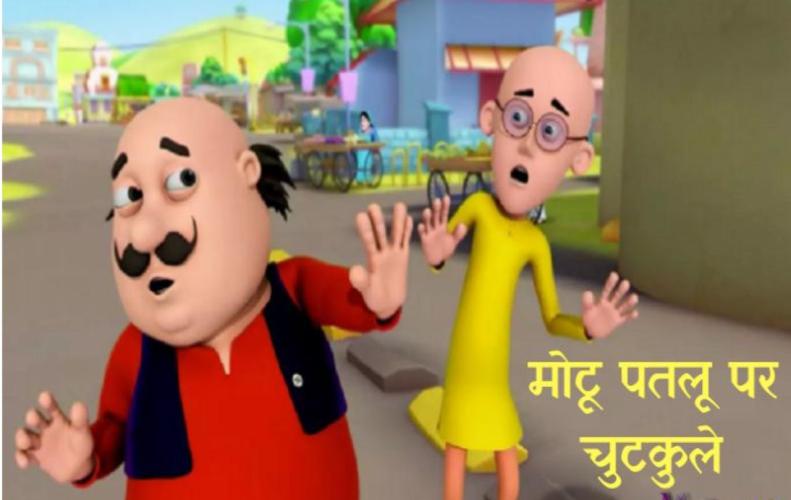 मोटू पतलू और शादी पर चुटकुले | Motu Patlu and Marriage Funny Jokes in Hindi मोटू पतलू और शादी पर चुटकुले | Motu Patlu and Marriage Funny Jokes in Hindi