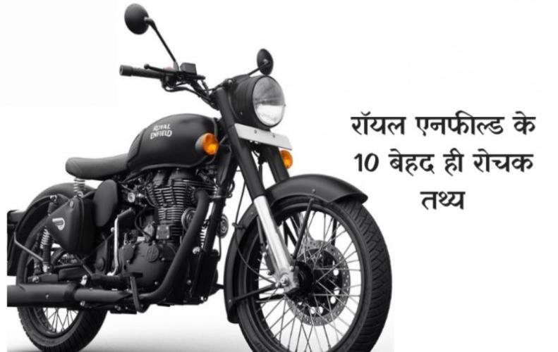 रॉयल एनफील्ड के 10 बेहद ही  रोचक तथ्य | Interesting Facts about Royal Enfield In Hindi 