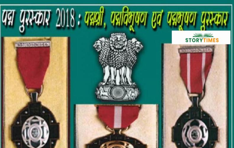 पद्म पुरस्कार 2018 के सभी विजेताओं के नाम और उनके क्षेत्र की सूची | List of Padma Shri Winners पद्म पुरस्कार 2018 के सभी विजेताओं के नाम और उनके क्षेत्र की सूची | List of Padma Shri Winners