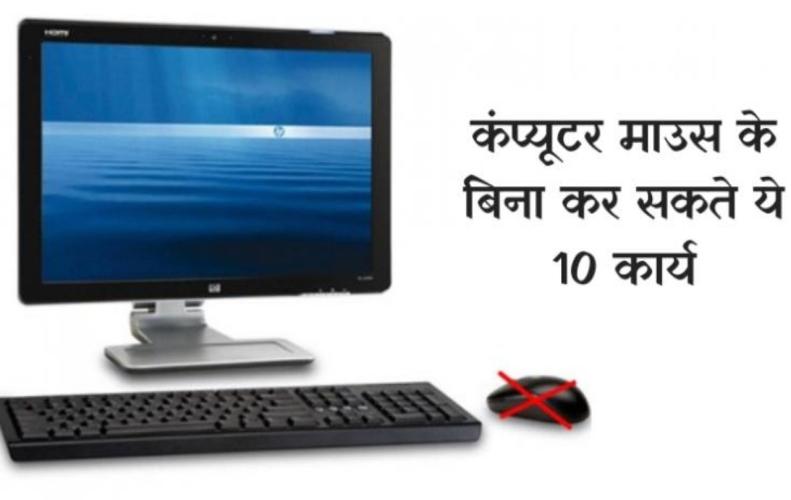 कंप्यूटर माउस के बिना कर सकते ये 10 कार्य | Without Mouse Computer Shortcut In Hindi